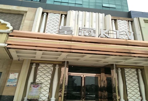 铁岭皇冠永利KTV消费价格